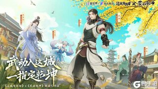 《这城有良田》x《武动乾坤》联动开启,PV炽然上线!