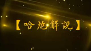 哈炮解说】黎明杀机手游第五人格第25期神级队友不开电机不救人怕不是遇到小学生被气晕