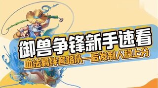 《大话西游》御兽争锋新手速看！血法羁绊套路队后发制人稳上分