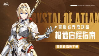 《晶核》指导手册47丨80版本新手&回归玩法攻略
