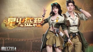 《明日之后》报全废土最探险穿搭免费获取