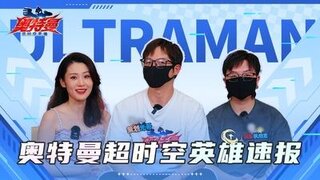 《奥特曼超时空英雄》策划光哥对于版本后续的规划！