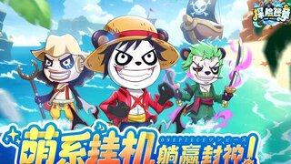 《探险终章》超燃先导视频华丽亮相 | 航海Q版休闲策略卡牌手游