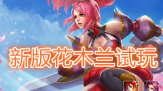王者荣耀体验服：花木兰重做霸气归来，拥有6个技能潇洒驰骋沙场