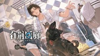《白荆回廊》新增记忆烙痕展示 | 洗出汪外