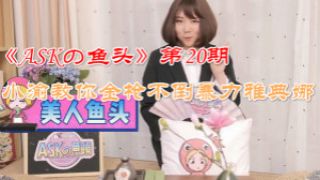 《ASKの鱼头》第20期 小渝教你金枪不倒暴力雅典娜