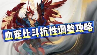 《大话西游》玩家：血宠比斗抗性调整攻略！