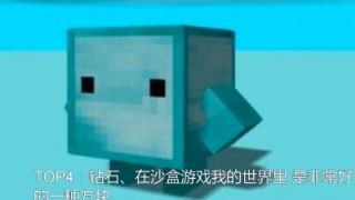 《我的世界》最受欢迎的方块，第三非常漂亮，第二官方承认最稀有