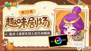 趣味剧场 盘点《造梦无双》的多样颜色