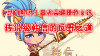 【楚门解说】王者荣耀排位日记：传说级韩信的反野之道