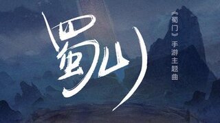 《蜀门手游》六周年主题曲《蜀山》首发上线！