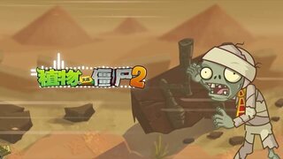 《植物大战僵尸2》终“僵”之战官方音乐