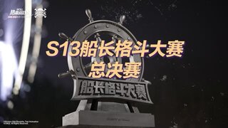《航海王热血航线》「S13船长格斗大赛」决赛即将开启！见证冠军！