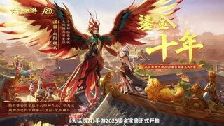 《大话西游》十周年限定版鎏金宝鉴即将登场！