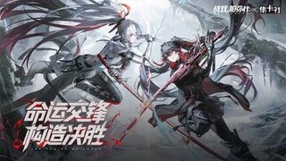 《战双帕弥什》×集卡社联动PV | 命运交锋，构造决胜