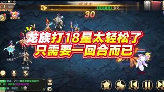 《大话西游》玩家分享：龙族1回合带走18星的 好犀利！