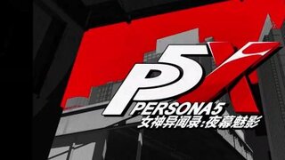 《女神异闻录：夜幕魅影》池波星辉·永夜——秉持无伪的心释放一切「舞台演员」｜怪盗映像