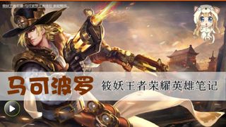 【筱妖】王者荣耀-马可波罗王者排位 谁能赐我一死
