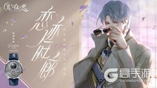 《光与夜之恋》恋迹时廊｜查理苏 X 格拉苏蒂原创