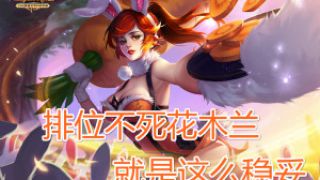【筱妖】王者荣耀-排位不死花木兰 就是这么稳妥