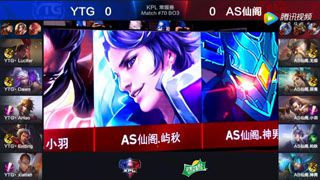 【KPL】2017KPL春季赛第6周 YTG 0-2 AS仙阁 第1场