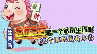 《大话西游》2026第一个必玩生肖服 到底有多香？