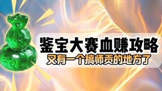 《大话西游》鉴宝大赛血赚攻略：又有一个搞师贡的地方了？