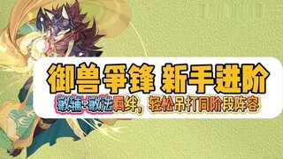 《大话西游》御兽争锋敏辅+敏法羁绊进阶队！新手快来抄作业！