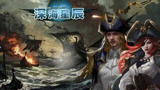 《深海星辰》激情真机CG首发 | 掌舵钢铁舰队纵横七海，以智谋撕裂风浪，用炮火重划世界版图！