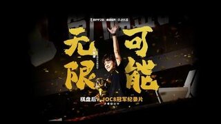 【金铲铲之战】JOC8全国总决赛-冠军之路《青云直上》