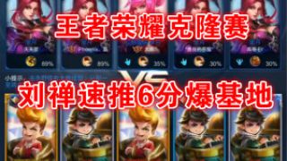 【筱妖】王者荣耀解说：克隆刘禅速推6分爆基地