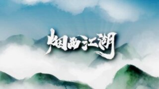 【烟雨江湖】丹心昭日月，侠骨镇山河烟雨江湖六周年纪念PV