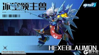 《数码宝贝源码》冰空领主兽
