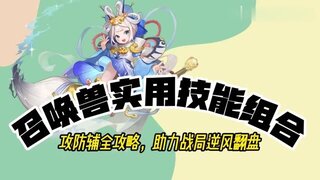 《大话西游》玩家：实用技能助力战局逆风翻盘