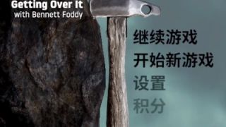 【Getting Over It】和班尼特福迪一起攻克难关 爆笑单机游戏解说