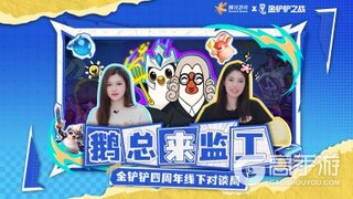 小鹅官坐镇！《金铲铲之战》四周年，弈士官方线下一起“铲”一把！