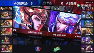2017KPL季后赛 AS仙阁 vs AG超玩会 第4场
