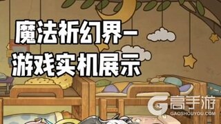 《魔法祈幻界》最新实机视频新鲜出炉啦