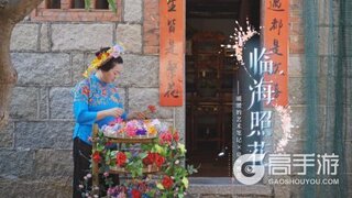 《闪耀暖暖》临海照花 | 蟳埔簪花非遗文化TVC温暖上线