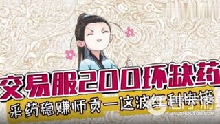 《大话西游》交易服200环缺药？采药稳赚师贡