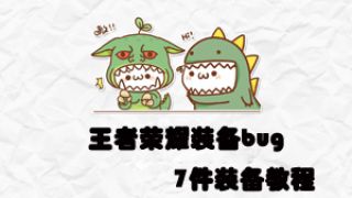 王者荣耀装备bug，7件装备教程！