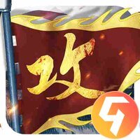攻城掠地九游版