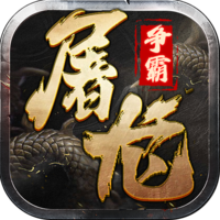 屠龙争霸官网版