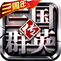 三国群英传争霸九游版