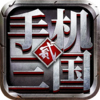 手机三国2九游版