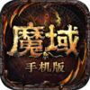 魔域手游九游版