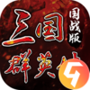 三国群英传国战版九游版