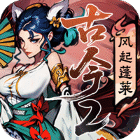 古今2风起蓬莱
