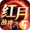 红月战神九游版