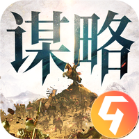 奇兵谋略九游版